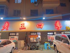 -老王四季抻面(南六东路店)