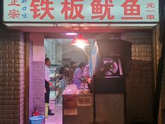 门面-十里铺铁板鱿鱼