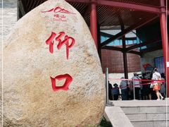 -崂山仰口游览区