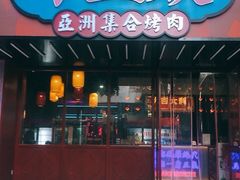 -十三姨正合丰烤肉(营迹路店)