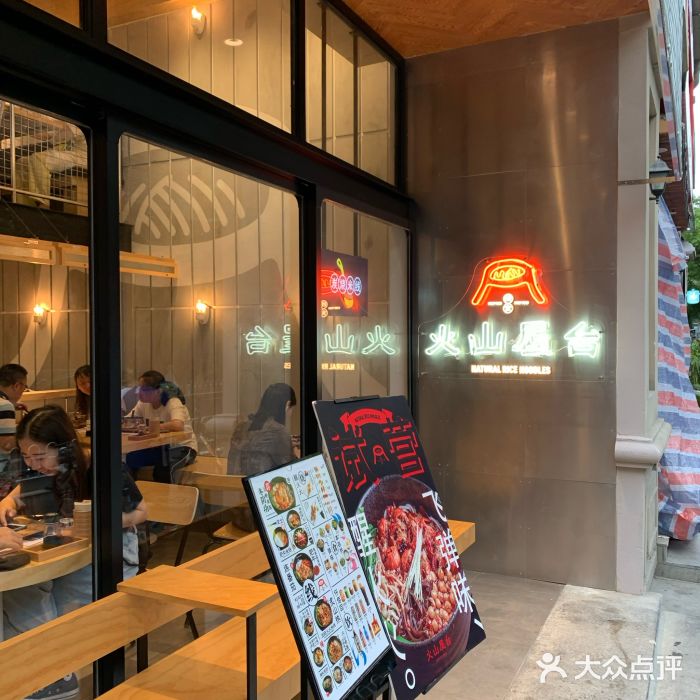 火山屋台(新街口创始店)门面图片