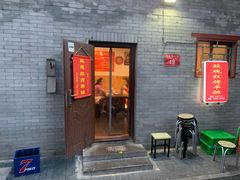 门面-玫瑰红烤羊排(北新桥三条店)