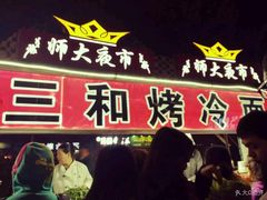 门面-三禾面馆(文兴街店)