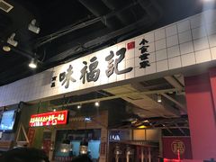 门面-味福记·本地特色菜(八一万达广场店)