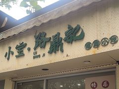 -小宝·路鼎记·福鼎特色小吃(富民路店)