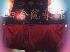 门面-珍巷福地四合院菜馆(复兴门店)