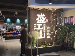 -盛江山自助料理(奥莱锦辉购物广场店)