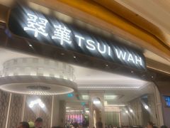 -翠华(澳门银河店)