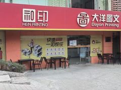 -大洋图文数码快印(黄花岗旗舰店)