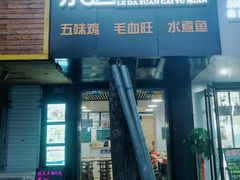 门面-乐达酸菜鱼面(山师东路店)