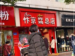 门面-阿捡忭京炸鸡(韭菜园总店)