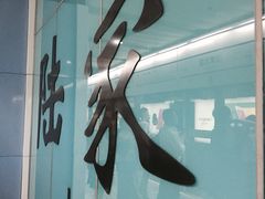 iphone_upload_pic-陆家浜路(地铁站)