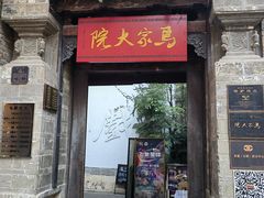 -马家大院