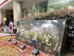 门面-同济大学附属口腔医院