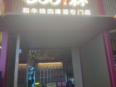 -300杯·和牛烧肉清酒专门店(廊里店)