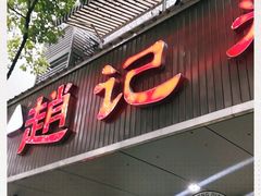 门面-赵记粽子(司前街店)