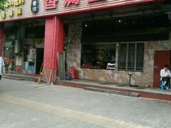 门面-香满堂川湘菜烤鱼(龙茗路店)