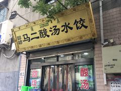 门面-回坊马二饺子馆