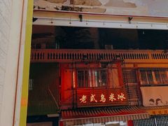 -老式乌米冰(阜阳园店)