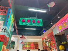 -明腾壹间茶餐厅(新都会花园广场店)
