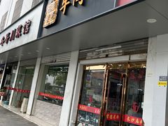 -湖南常德牛肉米粉(十梓街店)