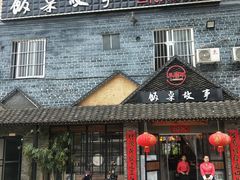 门面-饭桌故事·血鸭湘(荣宝华店)