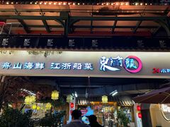 -东门头·江鲜小馆(新天地店)