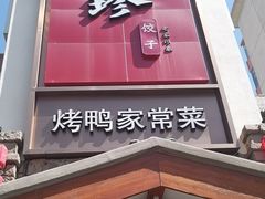 -八珍饺子·烤鸭·家常菜