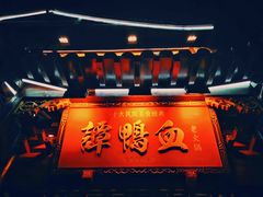 -谭鸭血老火锅(漳州路店)