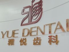 -雅悦齿科(顾村公园店)