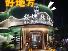 -钱塘秋荷·新江浙菜(沪太路店)