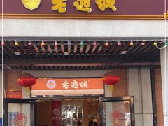 -老通城豆皮大王(吉庆街店)