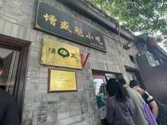 -增盛魁小吃店
