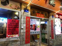 门面-新城餐厅(吉祥北街店)