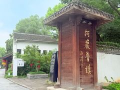-鲁镇