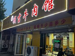 -鑫顺吉牛肉馆