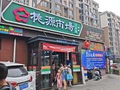 -桃源市场(解放路店)