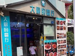 -大厨的餐厅(曾厝垵总店)