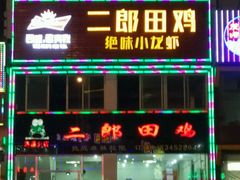 门面-二郎田鸡(洛溪食街店)