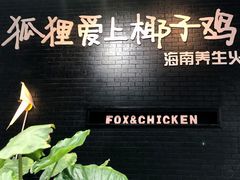 -狐狸爱上椰子鸡(滨江星光大道店)