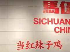 -馬伍旺川菜(江北虹悦城店)