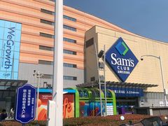 -山姆会员商店(邻瑞广场店)