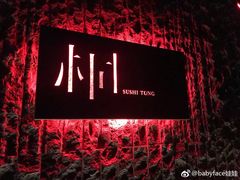-桐寿司Sushi Tong