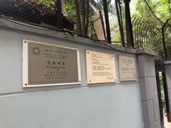 -巴金故居