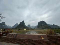 -明仕田园