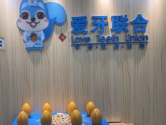 -爱牙联合口腔(门诊报销 海云庵店)