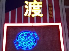 门面-拿渡麻辣香锅(幸福港湾店)