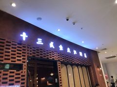 门面-十三式重庆江湖菜(金茂览秀城店)