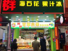 门面-阿群甘草水果