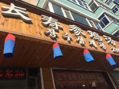 门面-长寿参鸡汤(朝韩风情街店)